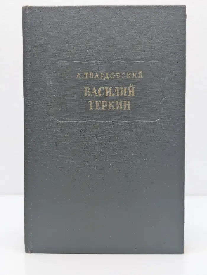 Литературные памятники. Василий Тёркин. Книга про бойца