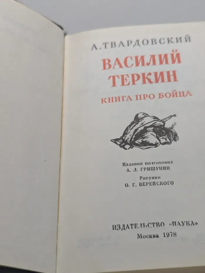 Литературные памятники. Василий Тёркин. Книга про бойца