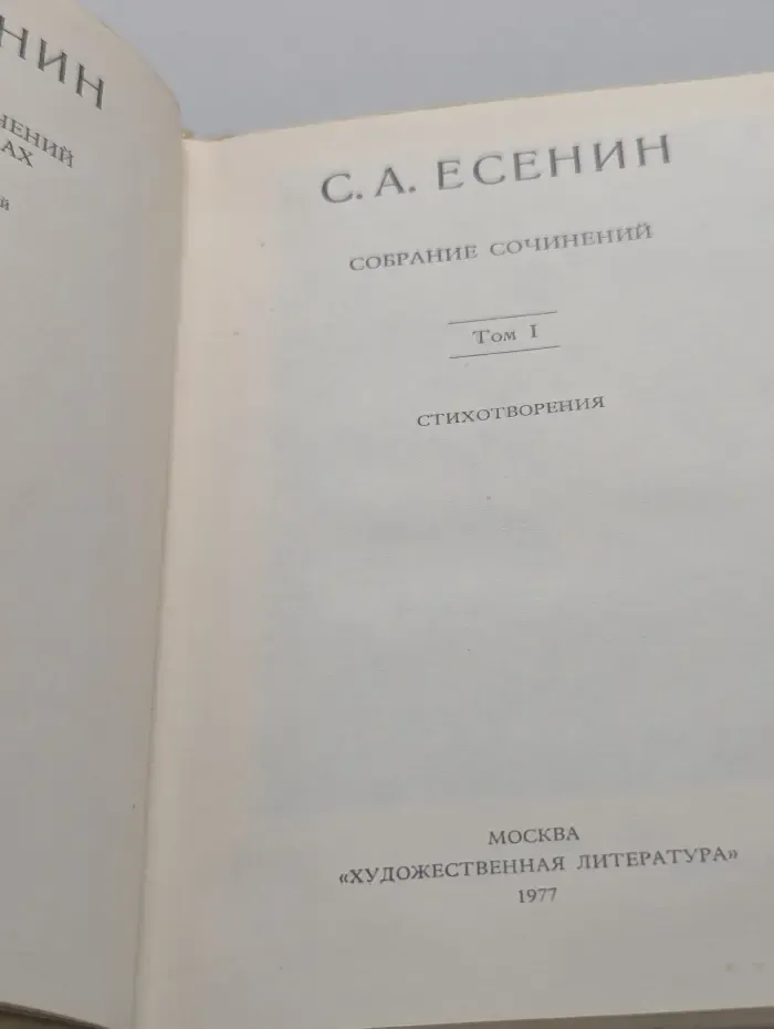 С. А. Есенин. Собрание сочинений. Том I. Стихотворения