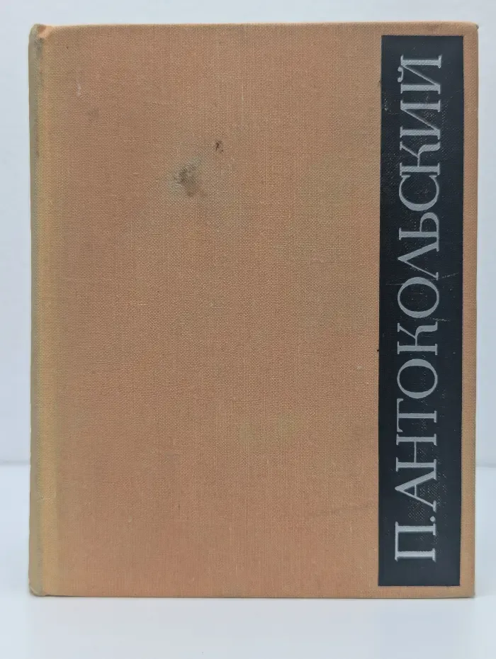 П. Антокольский. Избранное в 2 томах. Том 2