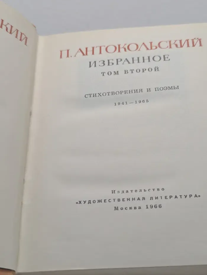 П. Антокольский. Избранное в 2 томах. Том 2