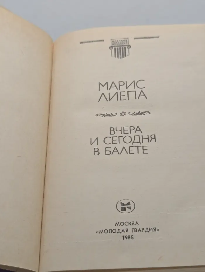 Мастера искусств-молодежи. Вчера и сегодня в балете