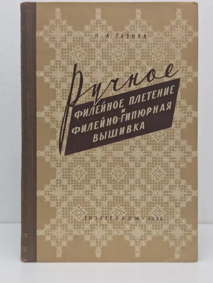 Ручное филейное плетение и филейно-гипюрная вышивка