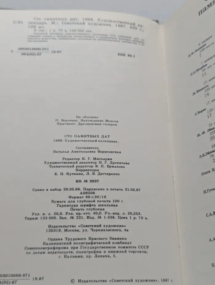 Сто памятных дат. 1988. Художественный календарь