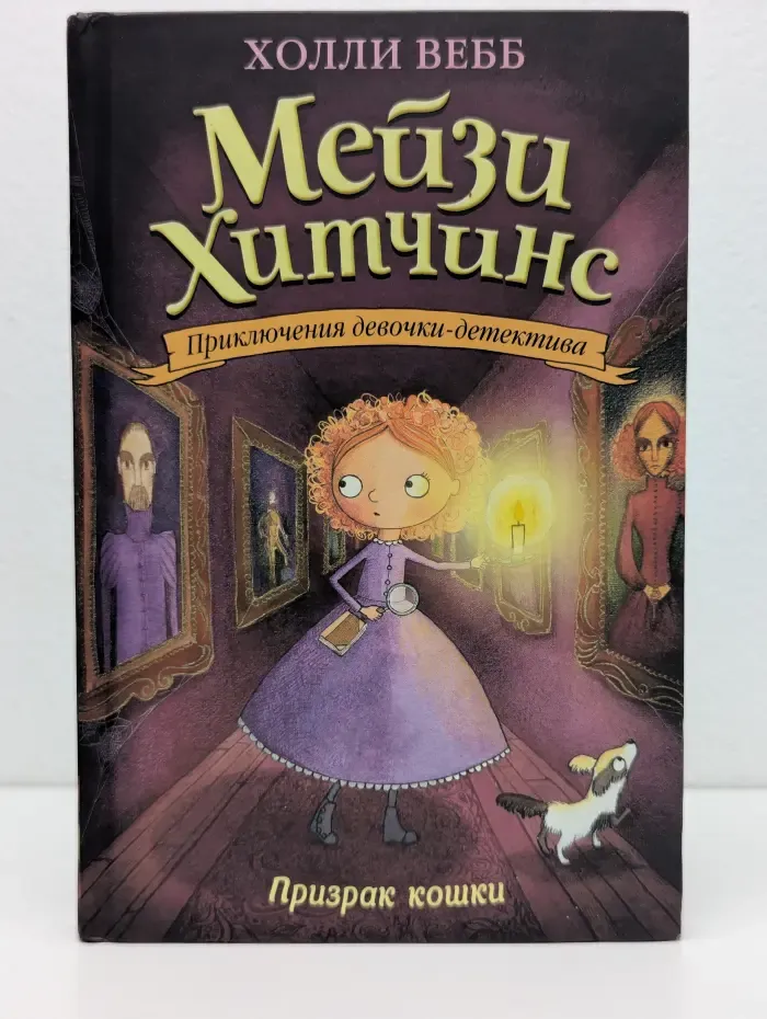Мейзи Хитчинс. Призрак кошки
