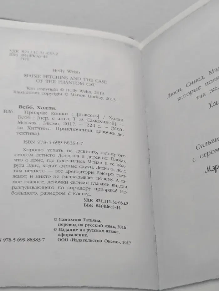 Мейзи Хитчинс. Призрак кошки