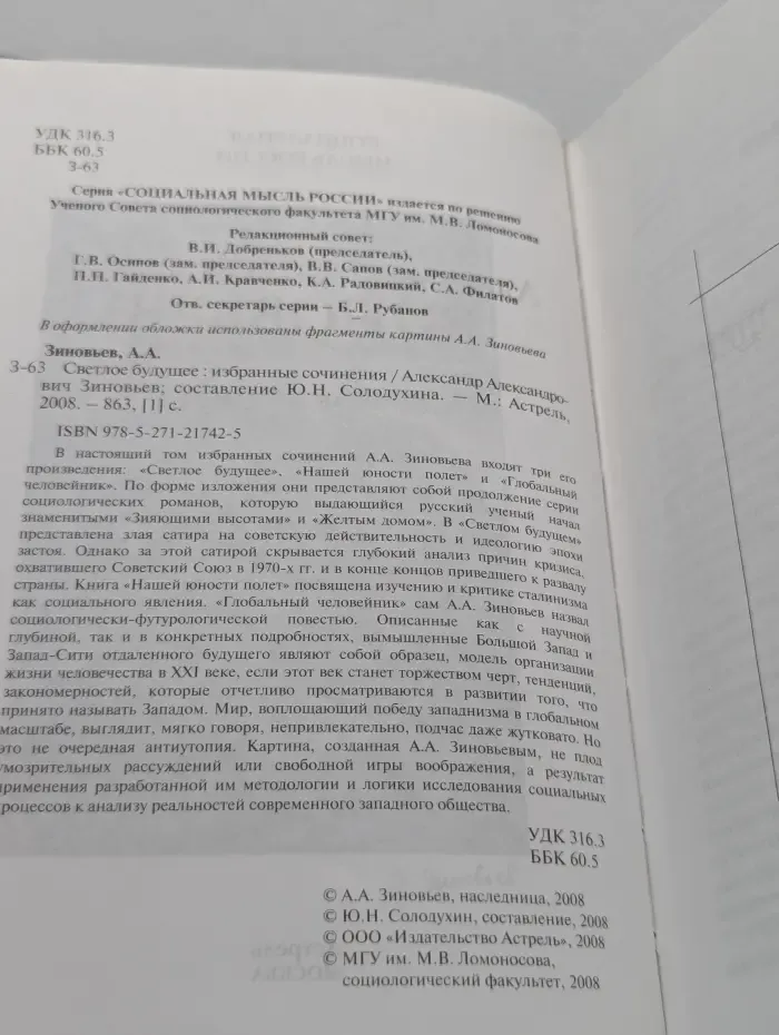 Социальная мысль России. Светлое будущее