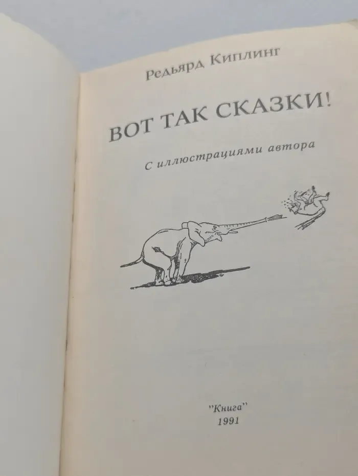 Вот так сказки
