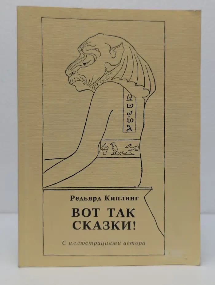 Вот так сказки