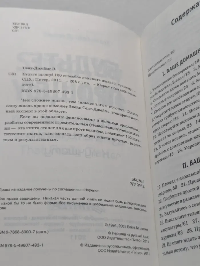 Сам себе психолог. Будьте проще. 100 способов изменить жизнь к лучшему