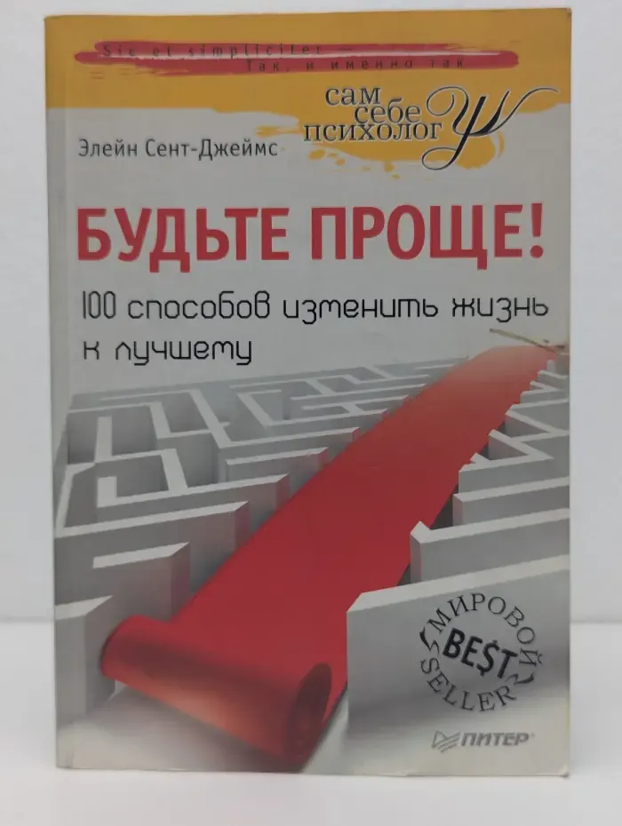 Сам себе психолог. Будьте проще. 100 способов изменить жизнь к лучшему