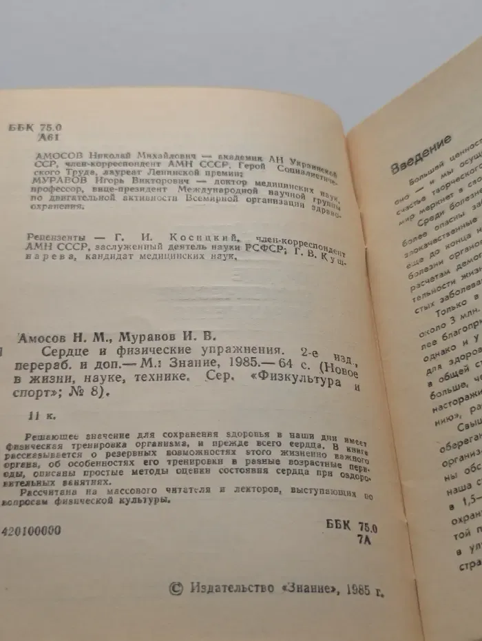 Физкультура и спорт. Выпуск № 8/1985. Сердце и физические упражнения