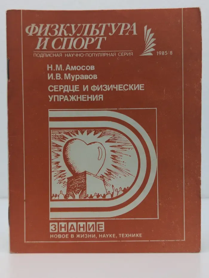 Физкультура и спорт. Выпуск № 8/1985. Сердце и физические упражнения