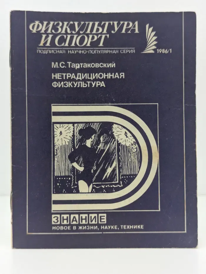 Новое в жизни, науке, технике. Физкультура и спорт. Выпуск № 1/1986. Нетрадиционная физкультура