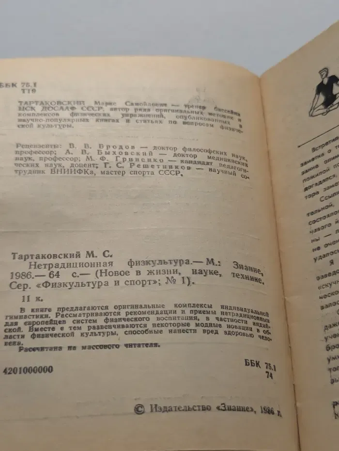 Новое в жизни, науке, технике. Физкультура и спорт. Выпуск № 1/1986. Нетрадиционная физкультура