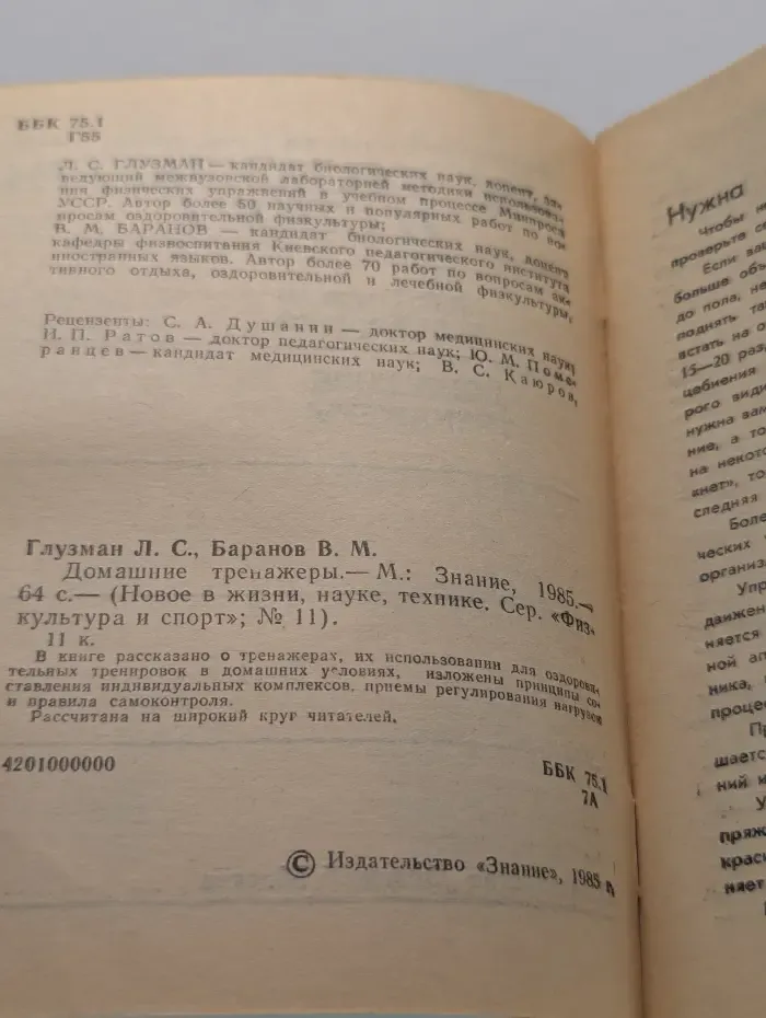 Новое в жизни, науке, технике. Физкультура и спорт. Выпуск № 11/1985. Домашние тренажеры
