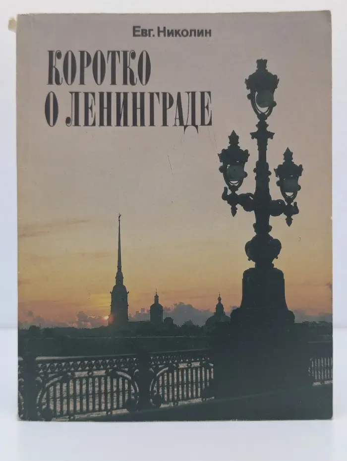 Коротко о Ленинграде