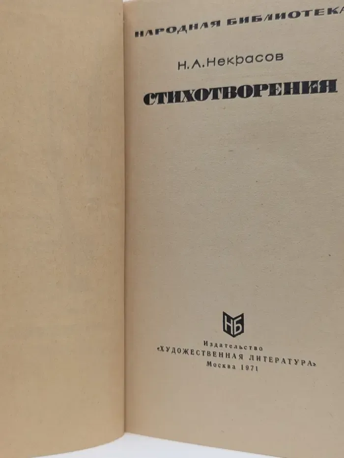 Николай  Некрасов. Стихотворения. Поэмы