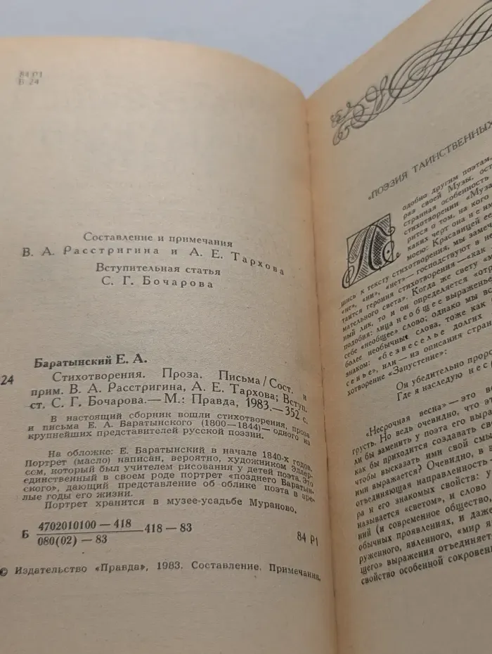 Е. А. Баратынский. Стихотворения. Письма. Проза