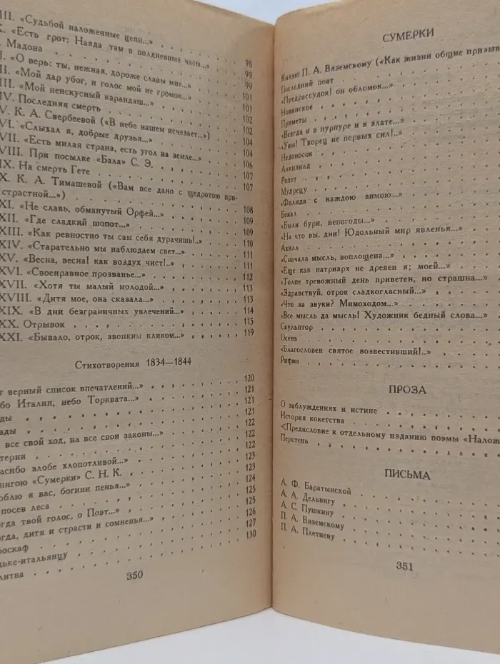 Е. А. Баратынский. Стихотворения. Письма. Проза