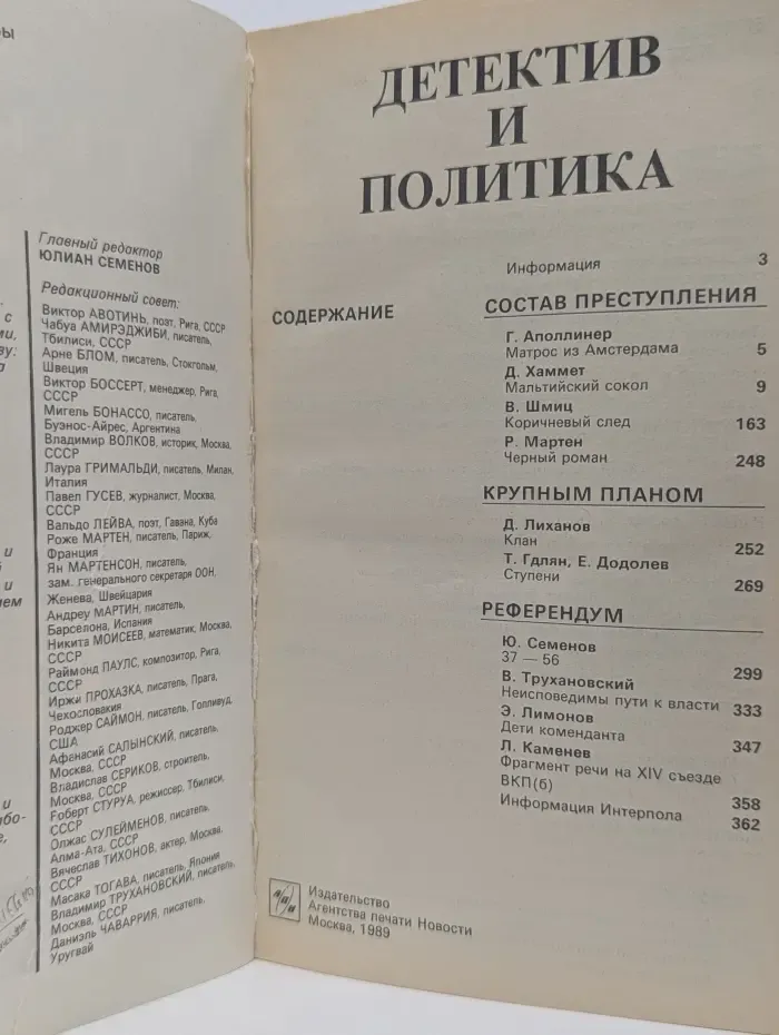 Детектив и Политика. Выпуск  № 2/1989