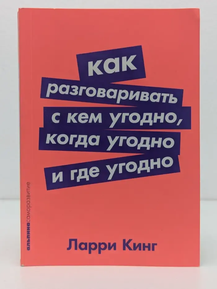 Альпина. Саморазвитие. Как разговаривать с кем угодно, когда угодно и где угодно