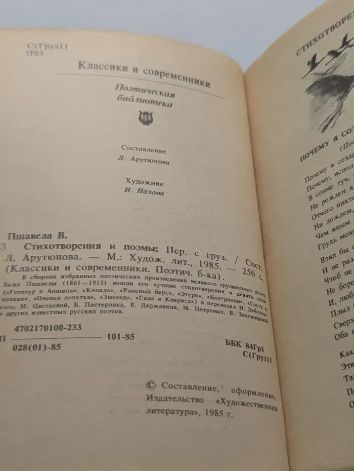Классики и современники. В. Пшавела. Стихотворения и поэмы