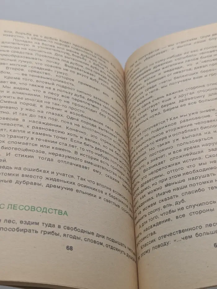 Человек и природа. Выпуск № 1/1975. Слово о лесе