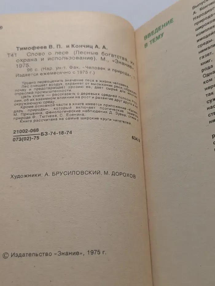 Человек и природа. Выпуск № 1/1975. Слово о лесе