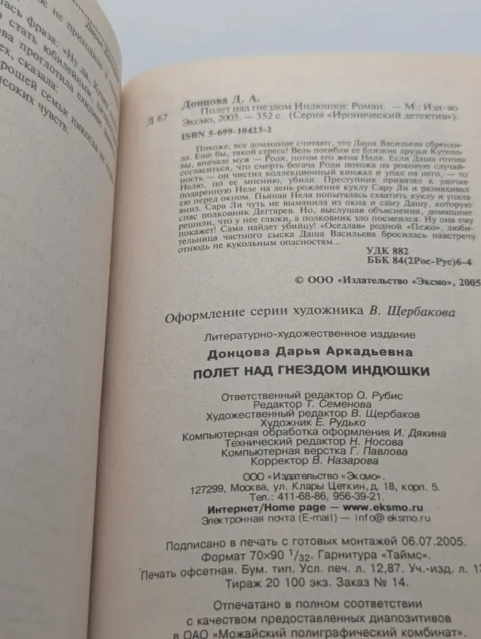 Иронический детектив. Полет над гнездом Индюшки