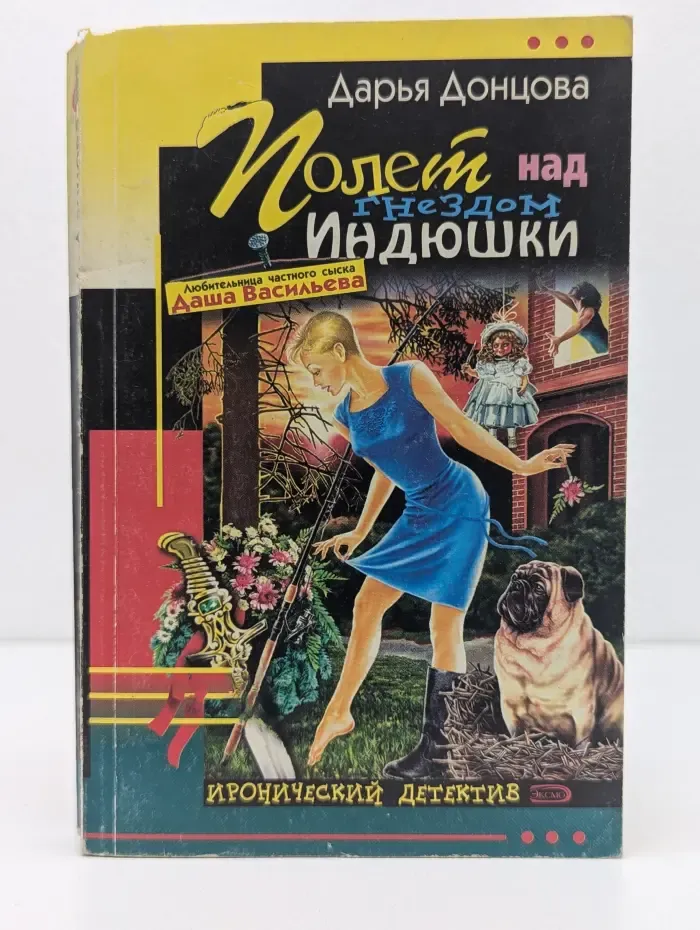 Иронический детектив. Полет над гнездом Индюшки