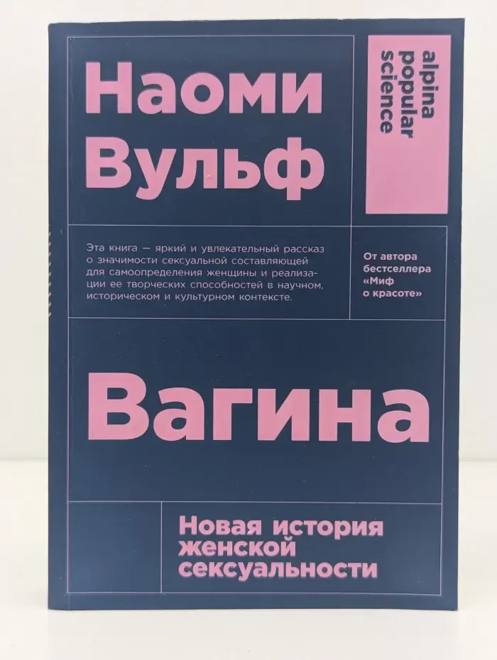 Alpina Popular Science. Вагина. Новая история женской сексуальности