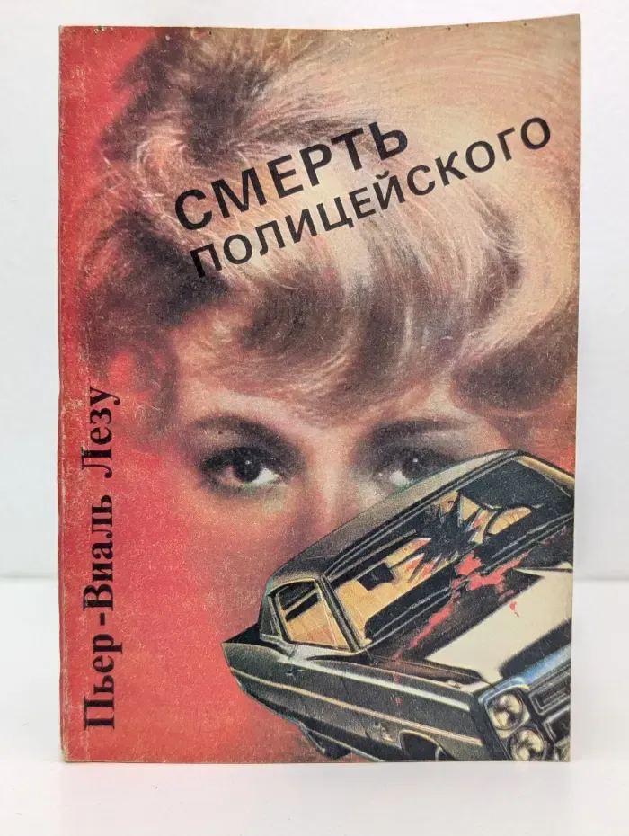 Смерть полицейского