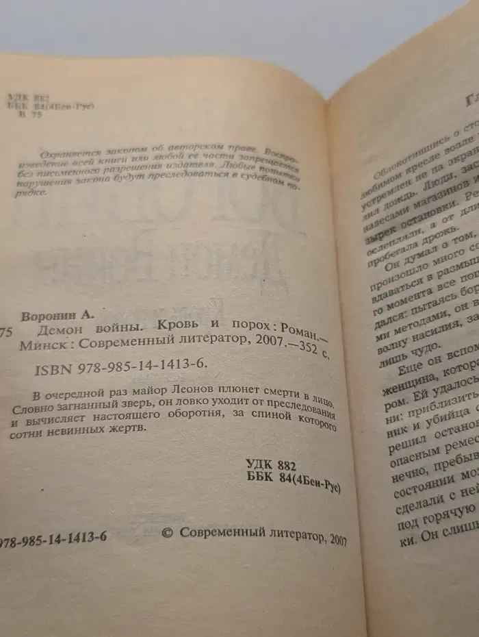 Демон войны. Кровь и порох