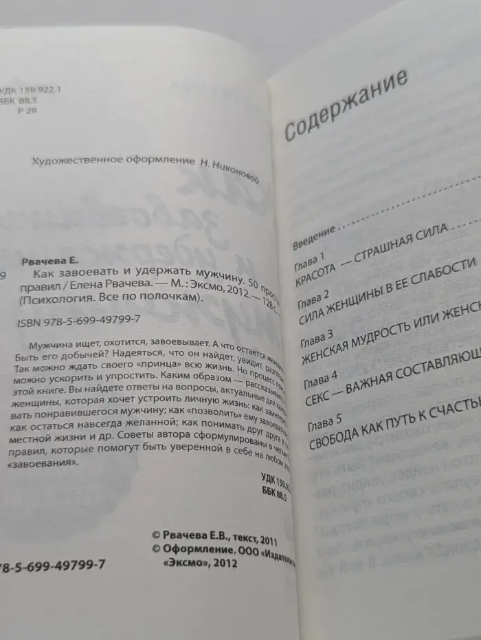 Психология. Все по полочкам. Как завоевать и удержать мужчину. 50 простых правил