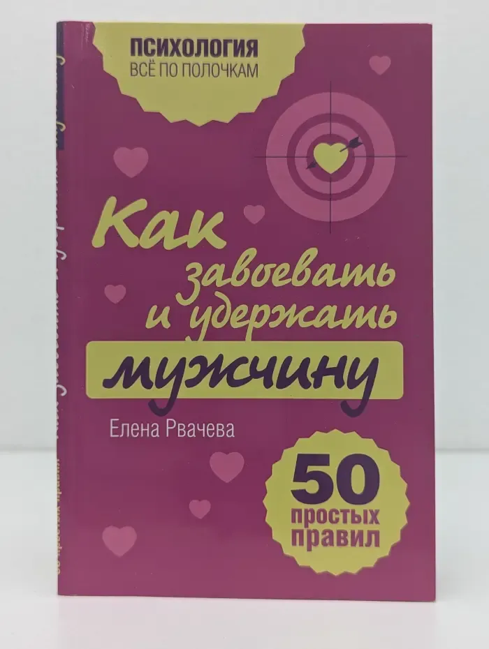 Психология. Все по полочкам. Как завоевать и удержать мужчину. 50 простых правил