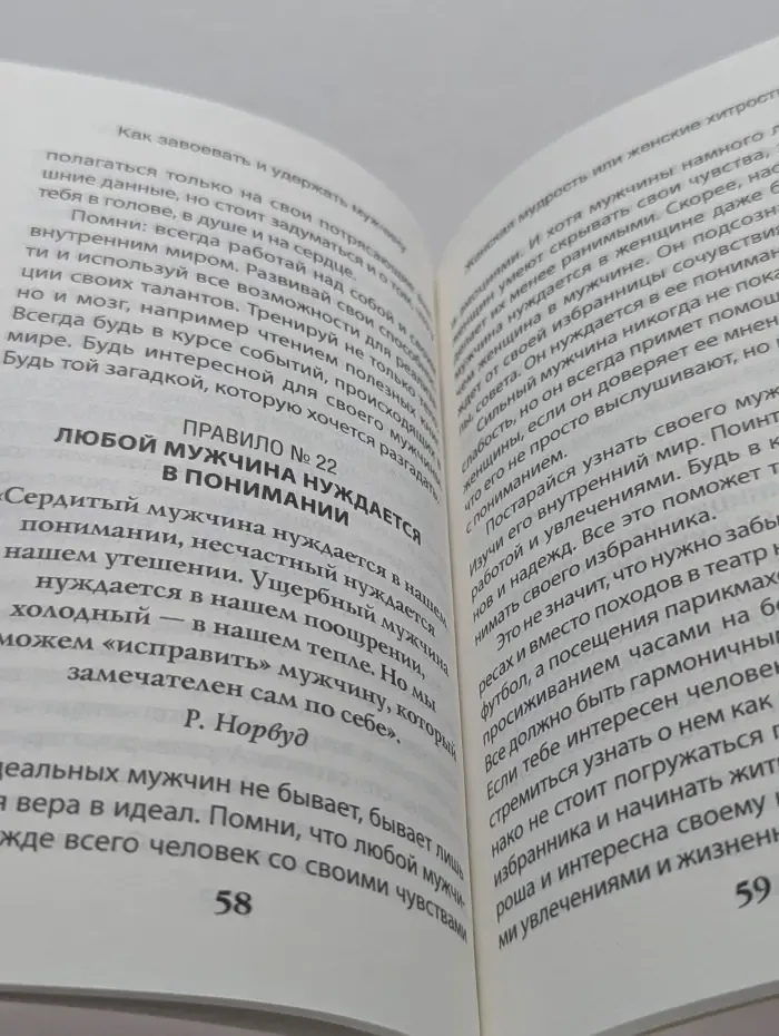 Психология. Все по полочкам. Как завоевать и удержать мужчину. 50 простых правил