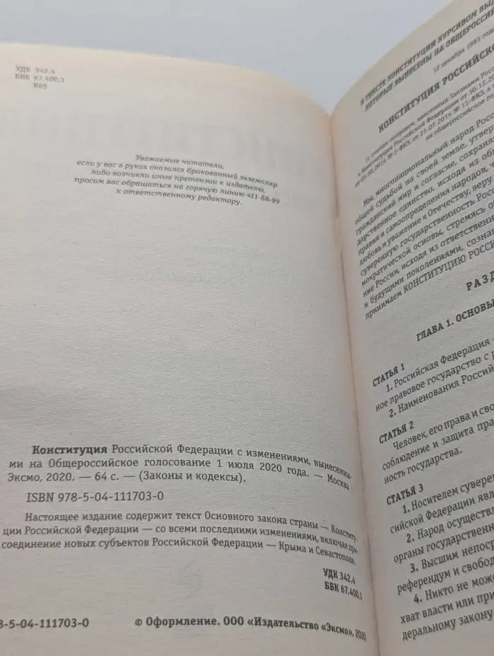 Законы и кодексы. Конституция Российской Федерации на 2020 год