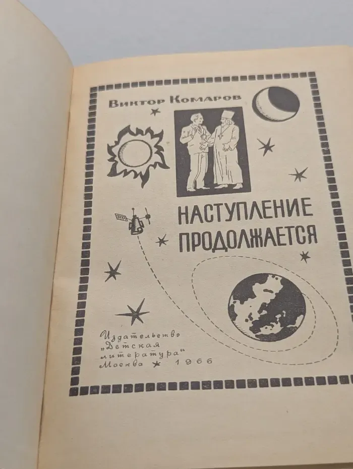 Наступление продолжается
