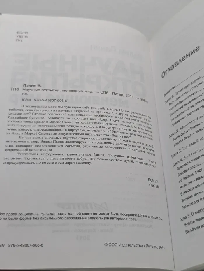 Научные открытия, меняющие мир