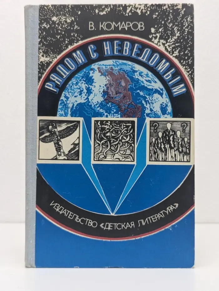 Рядом с неведомым