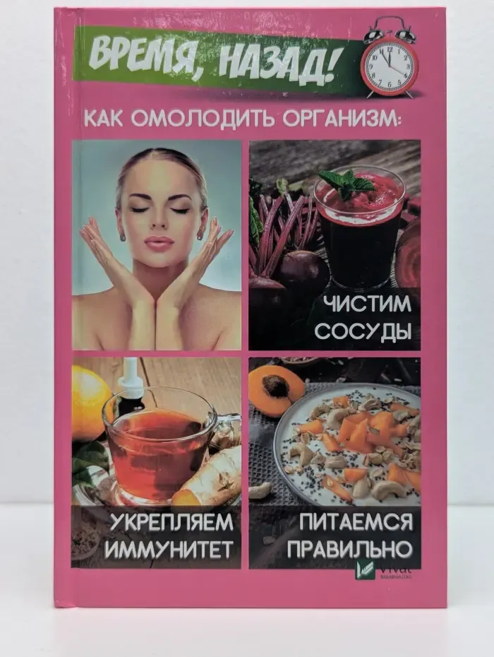 Время, назад! Как омолодить организм: чистим сосуды, укрепляем иммунитет, питаемся правильно