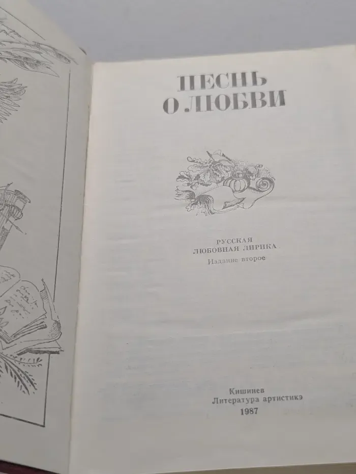 Песнь о любви. Русская любовная лирика