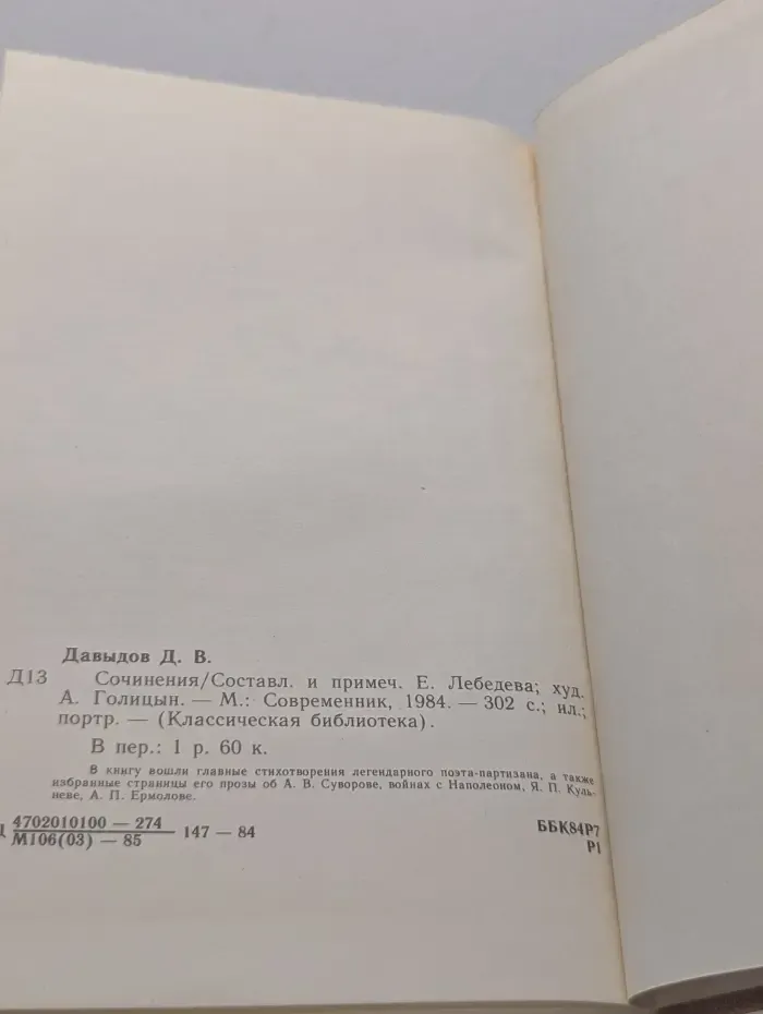 Классическая библиотека. Денис Давыдов. Сочинения