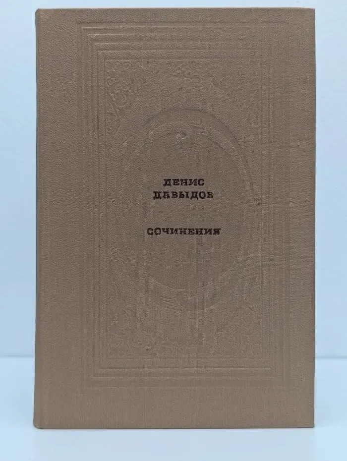 Классическая библиотека. Денис Давыдов. Сочинения