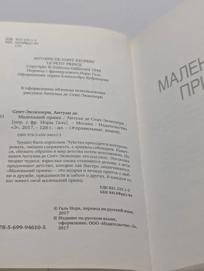 Правильные книги. Маленький принц