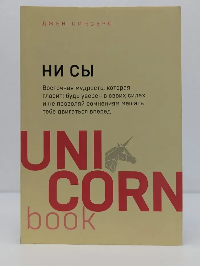 UnicornBook. НИ СЫ. Будь уверен в своих силах и не позволяй сомнениям мешать тебе двигаться вперед