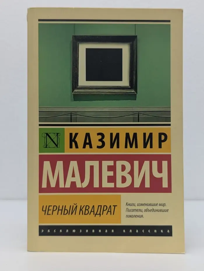 Эксклюзив. Русская классика. Чёрный квадрат