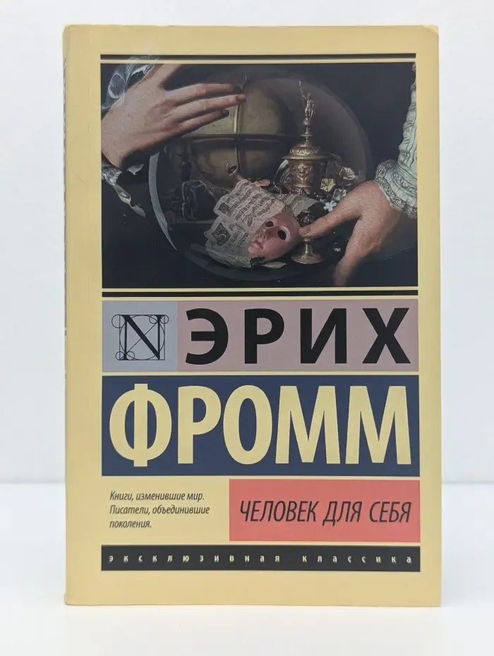 Эксклюзивная классика. Человек для себя