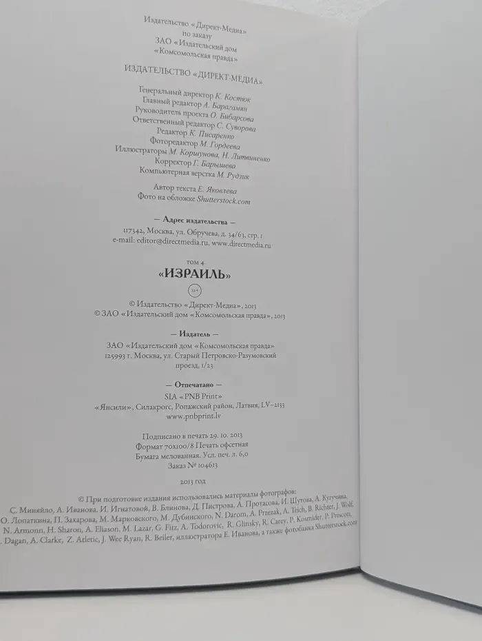 Путешествуй с удовольствием. Том 4. Израиль